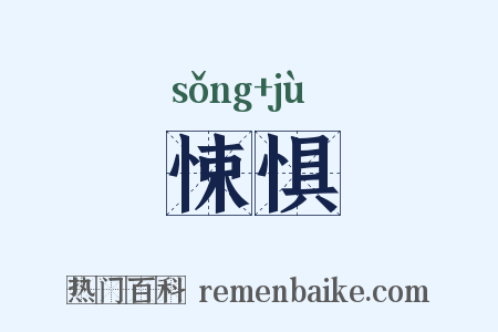 悚惧是什么意思的图片